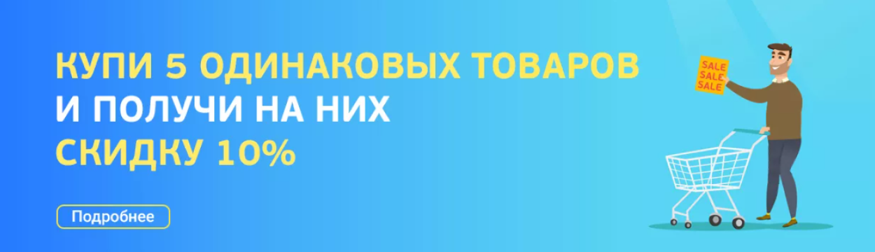 Баннер акции Купи 5 одинаковых товаров и получи скидку 10%